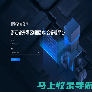 浙江省开发区(园区)综合管理平台